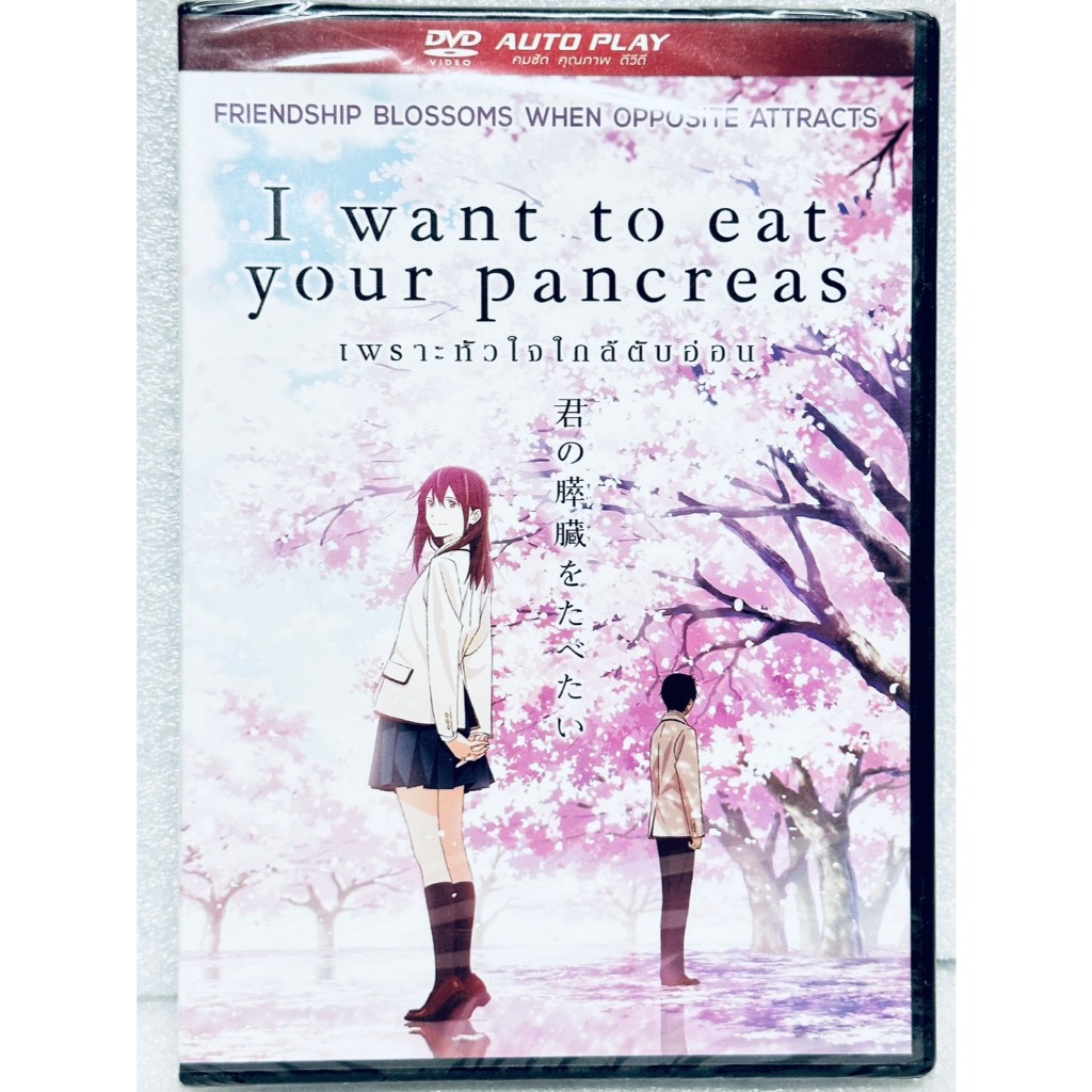 DVD เลือกภาษาได้ Auto Play : I Want to Eat your Pancreas (2018) เพราะหัวใจใกล้ตับอ่อน