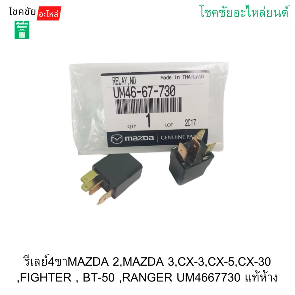 รีเลย์4ขาMAZDA 2,MAZDA 3,CX-3,CX-5,CX-30 ,FIGHTER , BT-50 ,RANGER UM4667730 แท้ห้าง