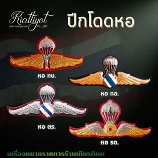 [ร้านเกียรติยศ] ปีกโดดหอทหารบก ปีกโดดหอทหารอากาศ ปีกโดดหอตำร…