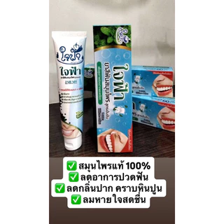 (6หลอด) ยาสีฟันใจฟ้า ยาสีฟันสมุนไพรแท้ 60 กรัม ลดอาการปวดฟันและกลิ่นปาก