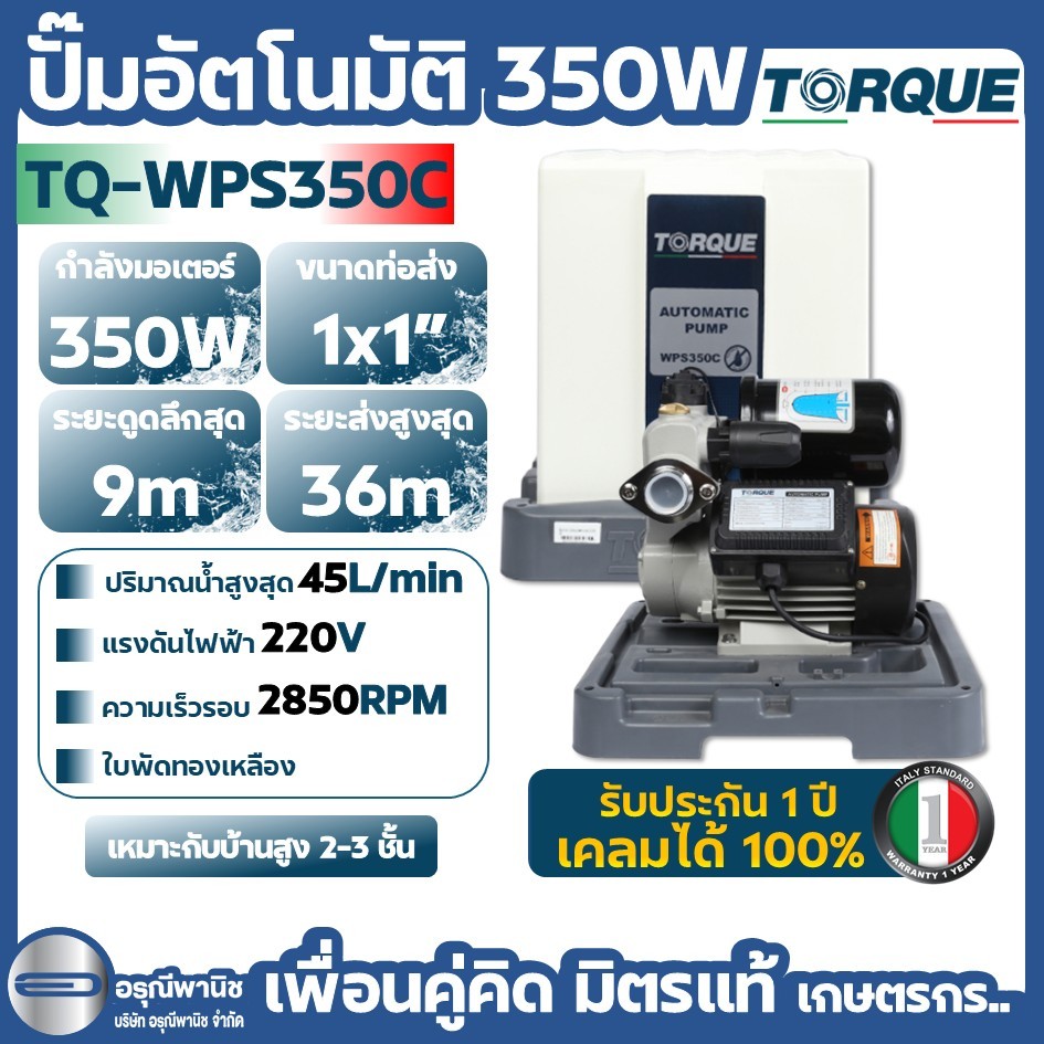 TORQUE ปั๊มอัตโนมัติ 350W ปั๊มน้ำทอร์ค รุ่น TQ-WPS350C (มีฝาครอบ)