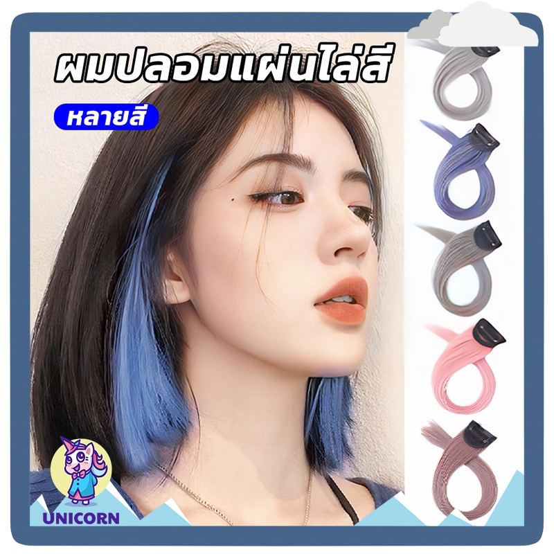 ช่อไฮไลท์ ช่อผมไฮไลท์ วิกผมไฮไลท์ ช่อไฮไลท์ติดผม วิกเปียผมยาว ไฮไลท์ผม กิ๊บผมปลอม ไฮไลท์แฟชั่นสีผม แฮร์พีชเปีย