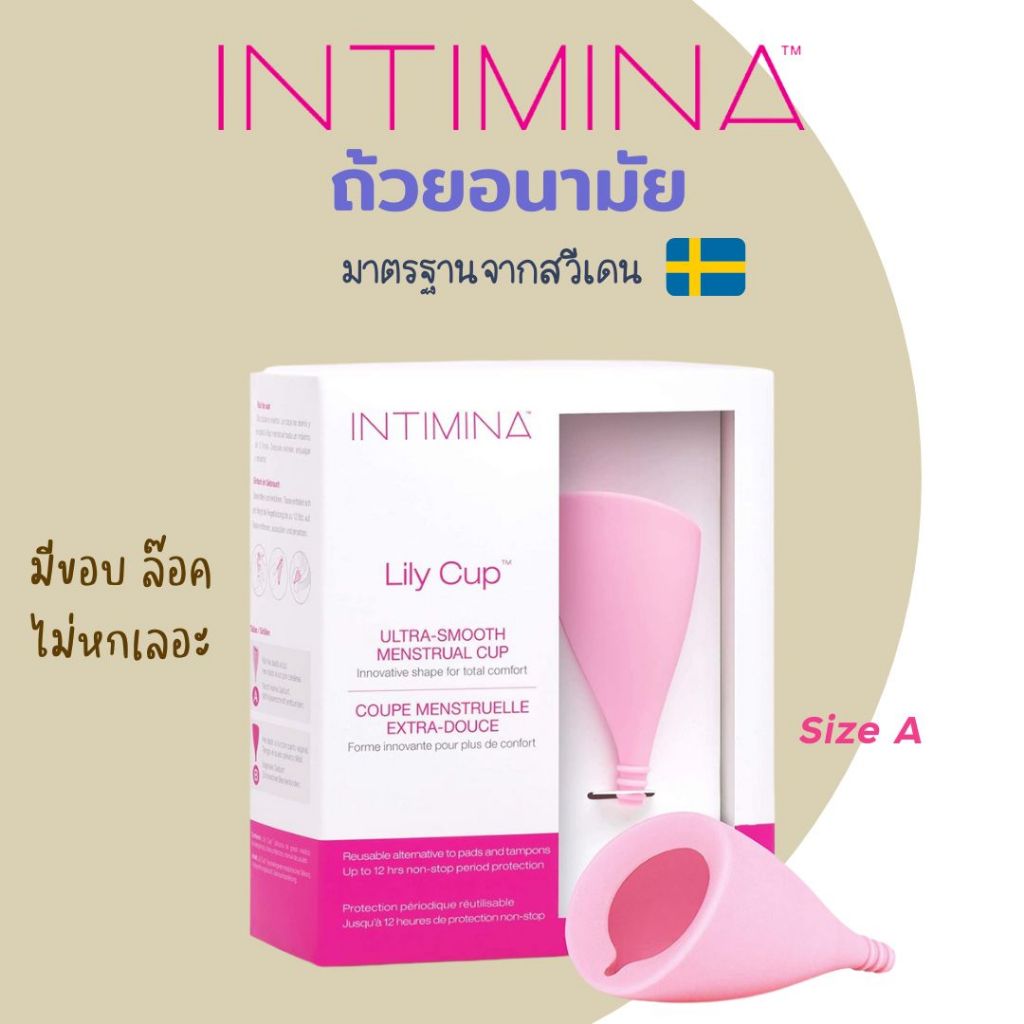 🇹🇭[พร้อมส่ง!!]🇹🇭ถ้วยอนามัย INTIMINA Lily Cup - Ultra-Smooth (Size A)