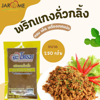 พริกแกงคั่วกลิ้ง ขนาด 250 กรัม เครื่องแกง มีฮาลาล แกงใต้ ต้นตำหรับ