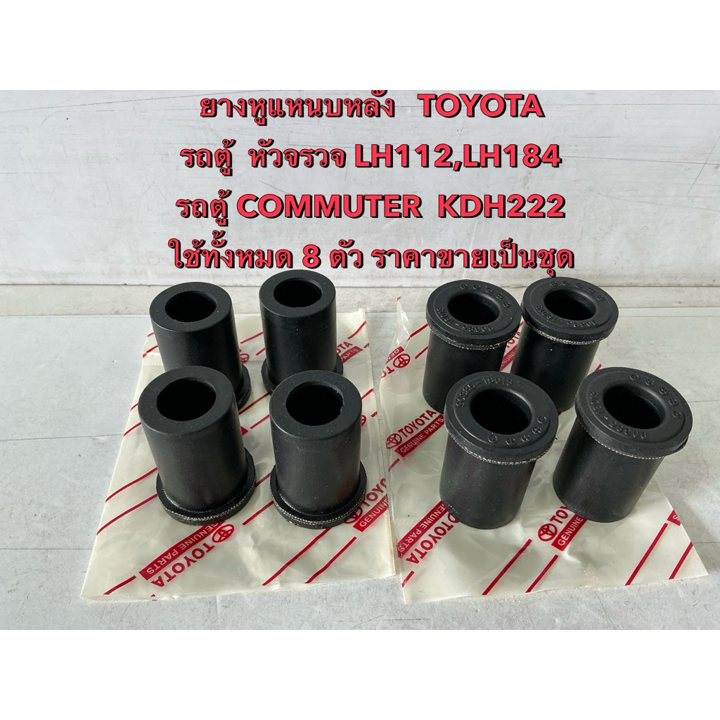 ยางหูแหนบหลัง TOYOTA รถตู้ COMMUTER KDH222, รถตู้หัวจรวด LH112,LH184 (หลังใช้8 ตัว)