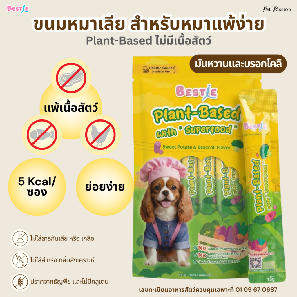 Bestie ขนมหมาเลีย สำหรับหมาแพ้ง่าย | Plant-Based | 5 kcal | 2 ห่อ