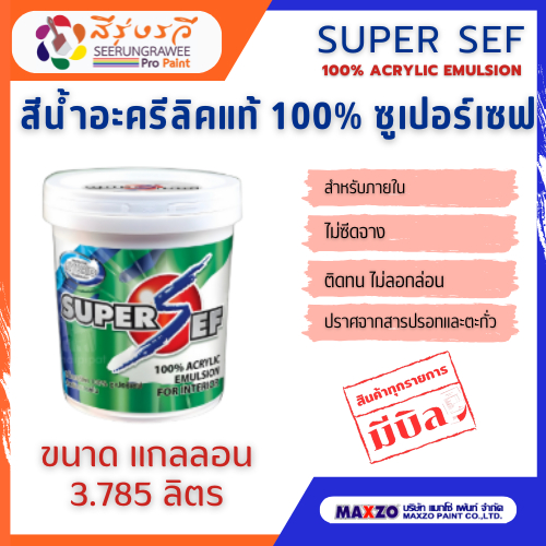 SUPER SEF ACRYLIC EMULSION ซูเปอร์เซฟ สีน้ำอะครีลิคแท้ 100% สีทาบ้าน สำหรับทาภายใน ขนาด 3.785 ลิตร