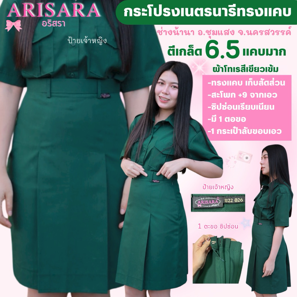 6.5 เนตรนารีทรงแคบ ป้ายเจ้าหญิง ตราอริสราARISARA (ช่างน้านา) ผ้าโทเร สีเขียวเข้ม