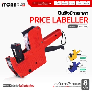 iTCAN ปืนยิงราคา MX-5500 เครื่องยิงป้ายราคา 8หลัก เครื่องตีราคา ป้ายราคา Price Labeler
