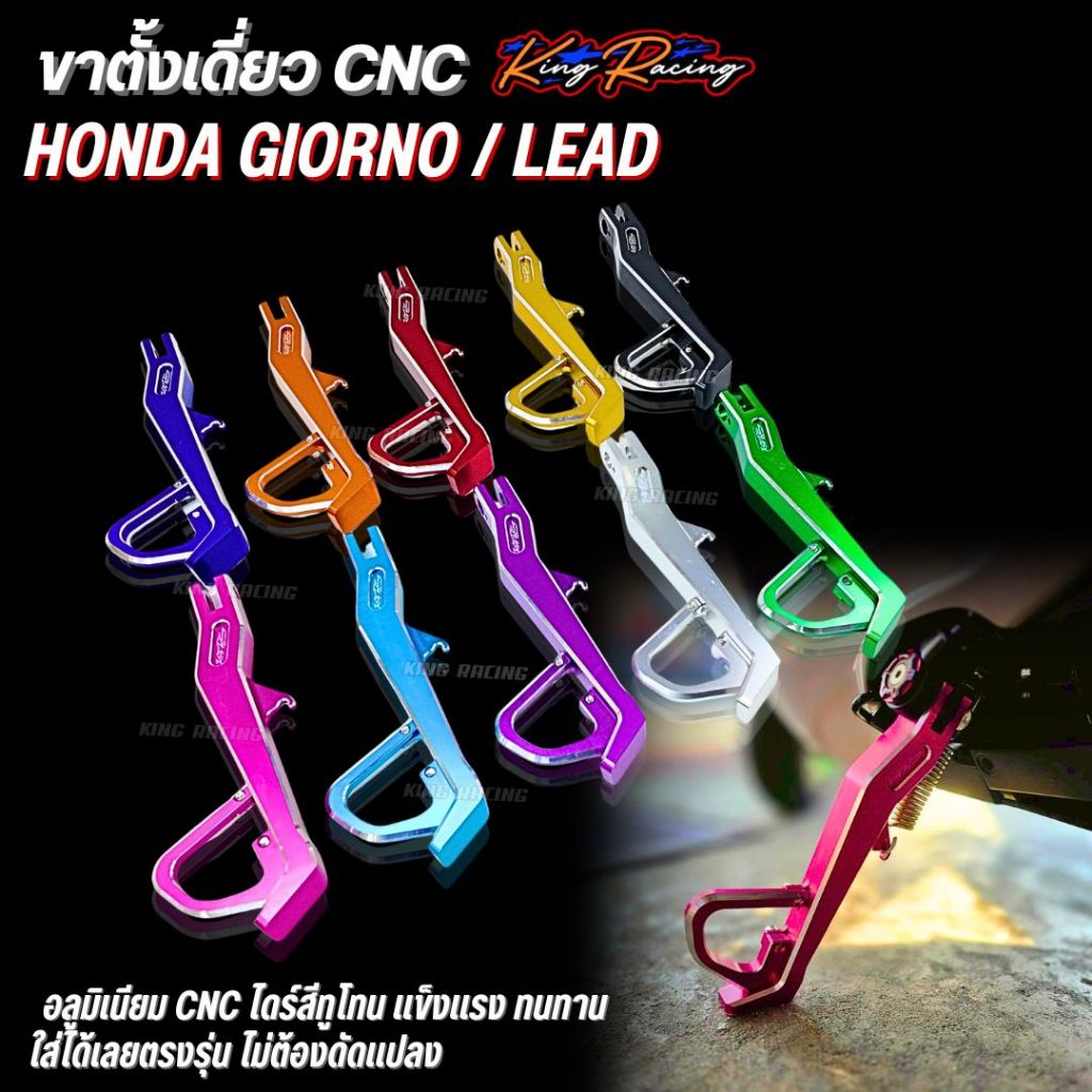 ขาตั้งเดี่ยว CNC สำหรับ Giorno/Lead (KINGRACING) ขาตั้งข้าง อลูมิเนียม ไดร์สีสสวย ใส่ได้พอดีตรงรุ่น  ขาตั้ง