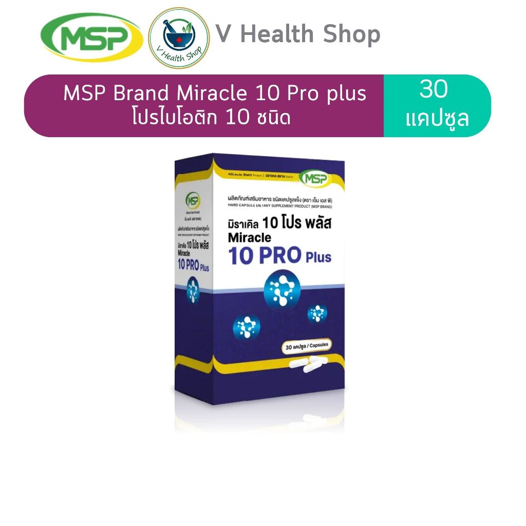 Miracle 10 Pro plus โปรไบโอติก 10 ชนิด ผลิตภัณฑ์เสริมอาหาร MSP ชนิดแคปซูลแข็ง