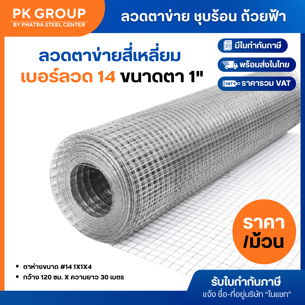 ลวดตาข่าย ชุบร้อน ถ้วยฟ้า #14 ขนาด 1"x1"x1.20ม.x30 ม. (74 กก.)