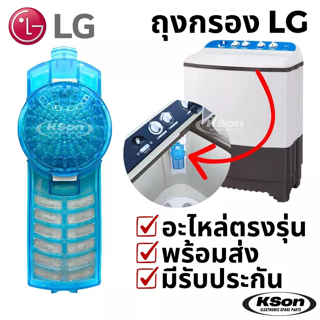 ถุงกรองเครื่องซักผ้า แอลจี ตลับกรอง ฟิลเตอร์ เครื่องซักผ้า 2 ถัง LG Twintub Washing Machine Filter