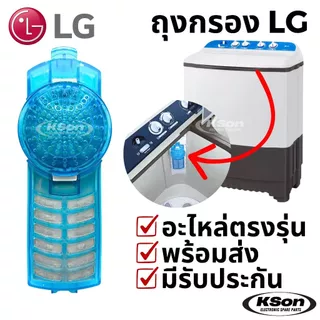 ถุงกรองเครื่องซักผ้า แอลจี ตลับกรอง ฟิลเตอร์ เครื่องซักผ้า 2 ถัง LG Twintub Washing Machine Filter