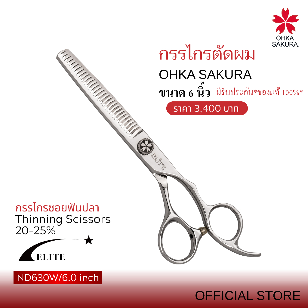 กรรไกร OHKA SAKURA รุ่นElite (รหัสND630W) กรรไกรซอยฟันปลา ขนาด 6 นิ้ว มือขวา มีรับประกันแท้ 100%