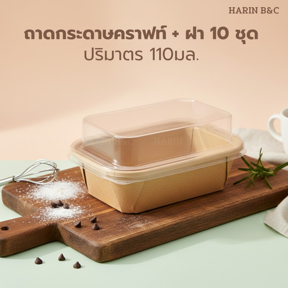 สวีทปารีส ถาดกระดาษคราฟท์ + ฝา 10 ชุด 110มล. RG-01-Kraft Sweet Paris Mini Paper Baking Cups (with Lids) 110ml 10pcs