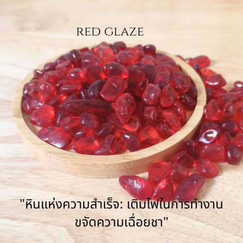 หิน Red Glaze 7-10mm หินตกแต่ง งานคราฟต์ เทียนหอม เครื่องประดับ เสริมดวง โชคลาภ ความมั่นใจ พลังงานดี