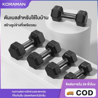 Koraman ดัมเบลหกเหลี่ยม ดัมเบลยาง ดัมเบลดัมเบลออกกำลังกายที่บ้านของผู้ชายดัมเบลดัมเบลหัวยางแบบหกDumbbells 2.5/5/7.5/10KG