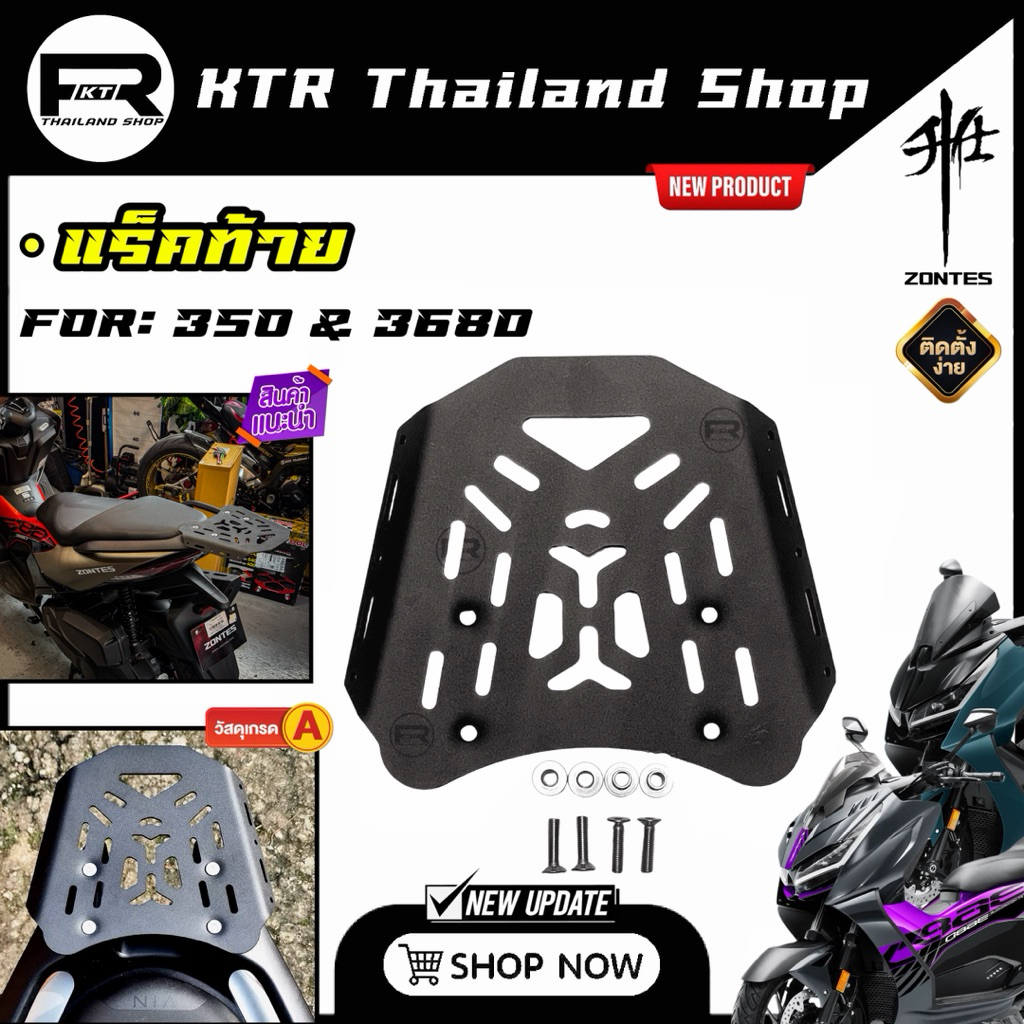 🔥NEW🔥แร็คท้ายZontes 350&368D *ตะแกรงท้าย 350,368D งานเหล็กตัน CNC หนา5มิล พร้อมติดตั้งง่าย