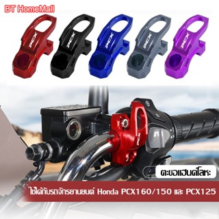 ตะขออลูมิเนียมอัลลอยด์ ตะขอแฮนด์โลหะ ตะขอแขวนมอเตอร์ไซค์ ใช้…