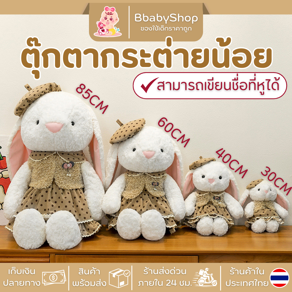 พร้อมส่งตุ๊กตากระต่ายน้อยใส่ชุดน่ารัก ลายจุด ของขวัญ ขนาด 30~60 เซนติเมตร ให้ทางร้านปักชื่อได้ มีส่งด่วนภายใน 24 ชม.