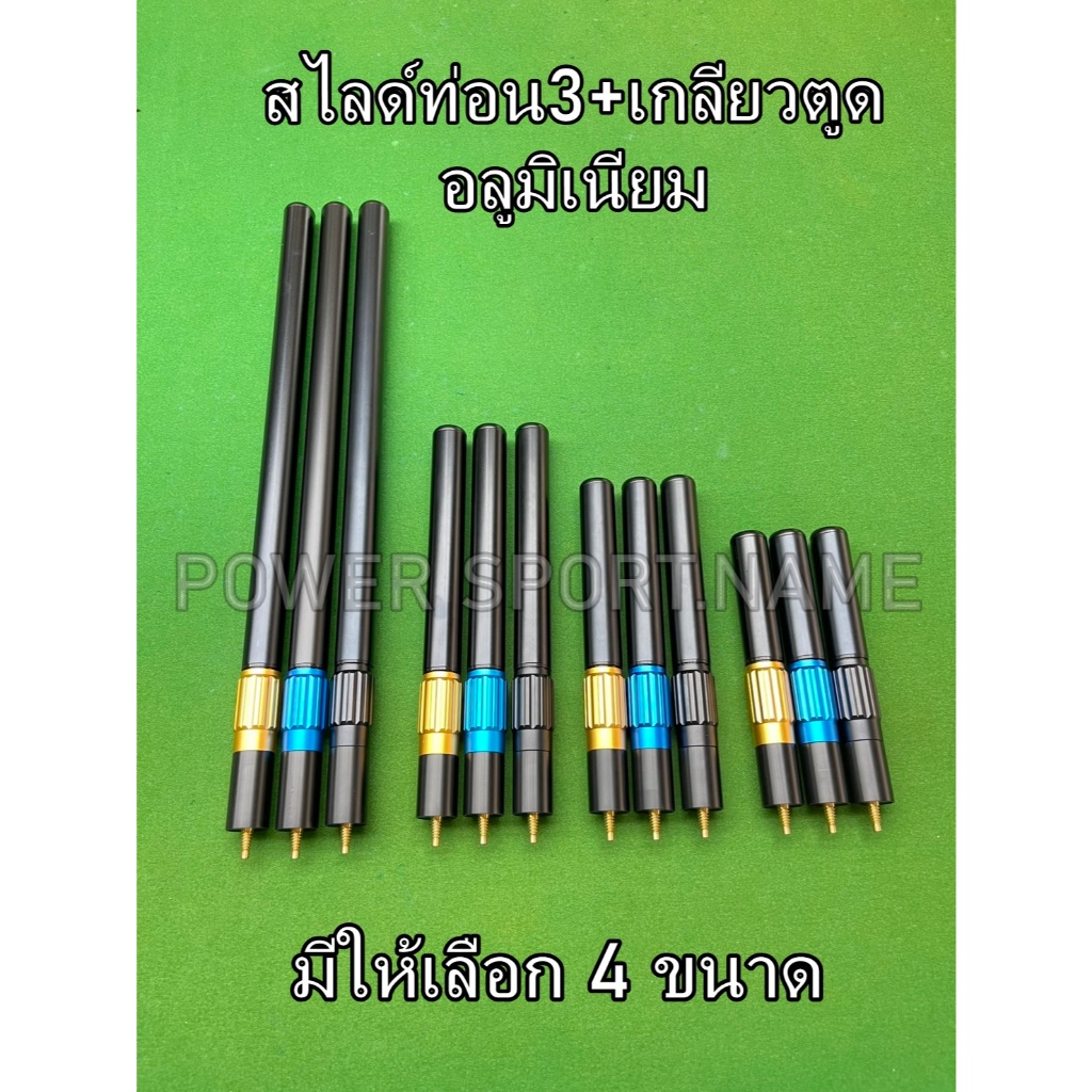 ตัวต่อ ท่อน3 ไม้คิว สไลด์ อลูมิเนียม ยืดได้ เกลียว ไม้คิวไทย ราคา/1อัน