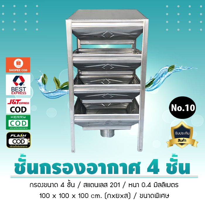 ชั้นกรองอากาศสแตนเลส, ถาดแอร์เรเตอร์, ชั้นเติมอากาศ (4 ชั้น)***ขนาดพิเศษ***(No.10) ชั้นกระจายน้ำ , หอเติมอากาศ