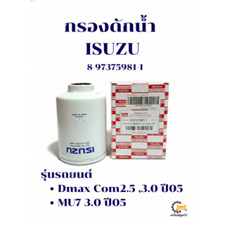 กรองโซล่า Isuzu Dmax Com2.5 ,3.0 ปี05 ,MU7 3.0 ปี05 8-973759…