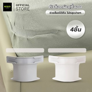 ERORO ที่ยึดผ้าปู 4ชิ้น มาพร้อมแถบล็อค ช่วยให้ผ้าปูที่นอนอยู…