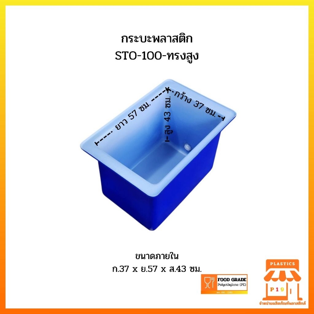 กระบะพลาสติก STO-100-ทรงสูง รูปที่ 3