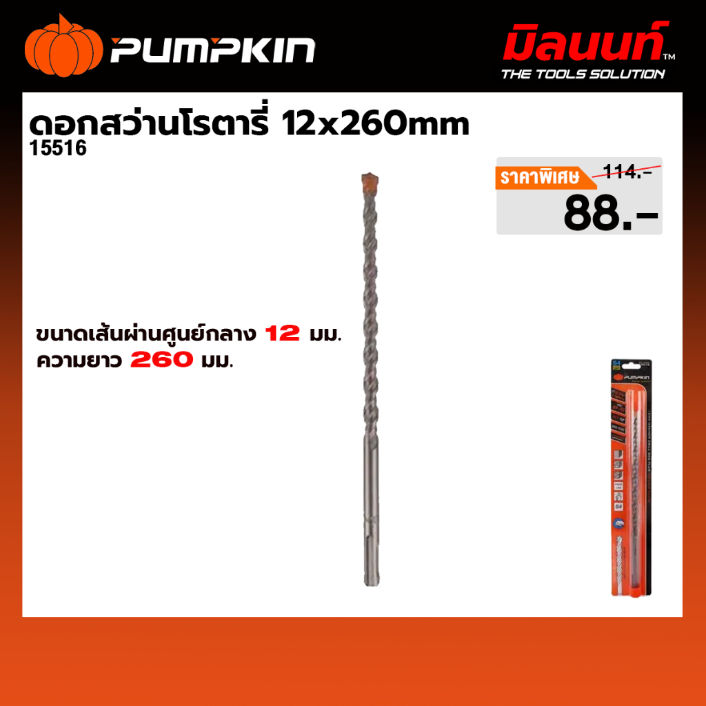 PUMPKIN - ดอกสว่านโรตารี่ 12x260mm (15516)