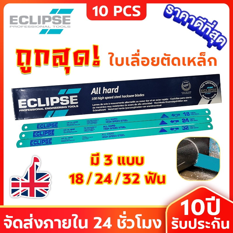 ใบเลื่อยตัดเหล็ก Eclipse ใบเลื่อยเหล็ก 1/2นิ้ว 18ฟัน 24ฟัน 32ฟัน All Hard  AE45B / AE46X / AE47K เลื