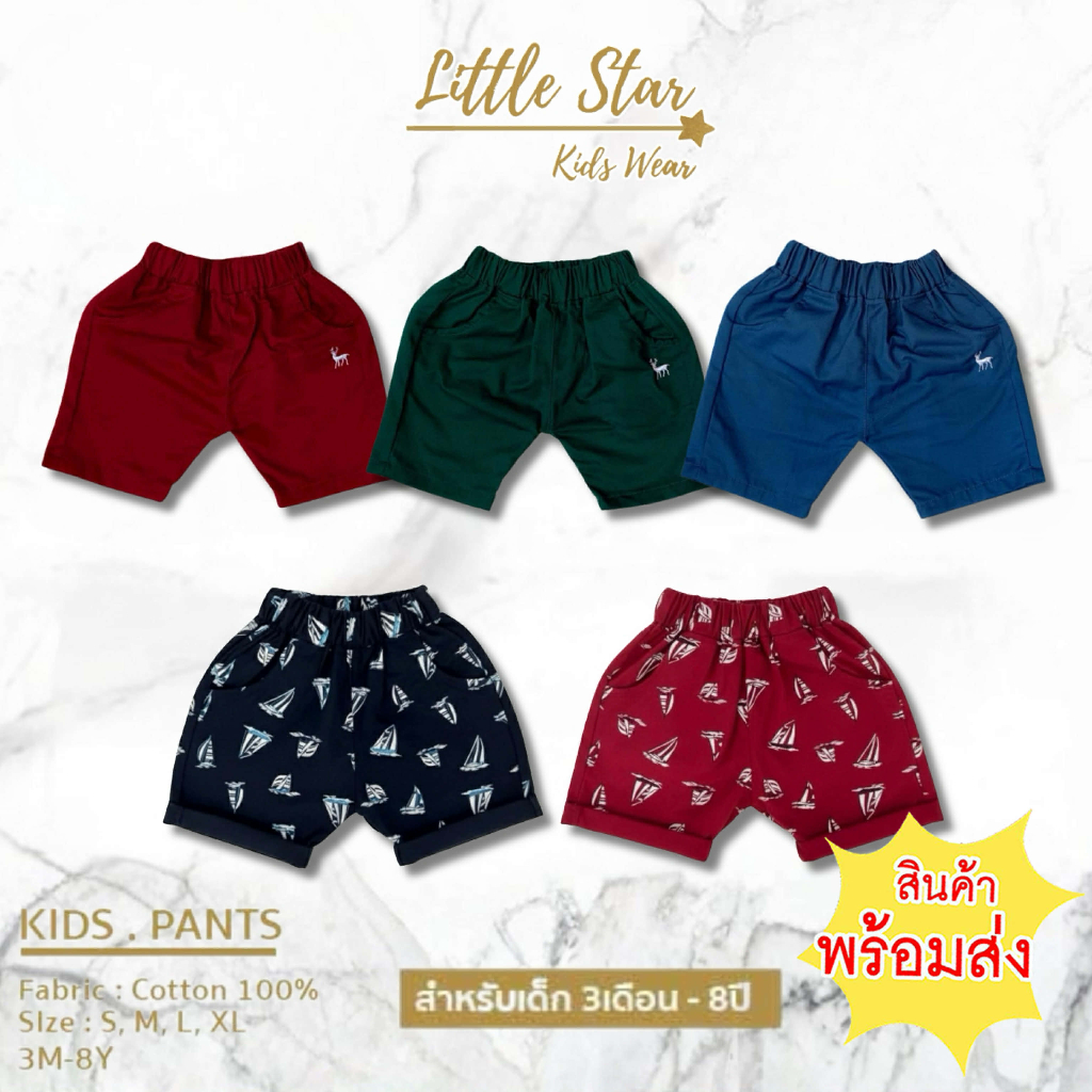 ⭐️Littlestar กางเกงขาสั้นเด็กผู้ชาย สีพื้น ผ้าคอตตอนปักกวาง พิมพ์ลายเรือใบ BPC0013 BPC0014