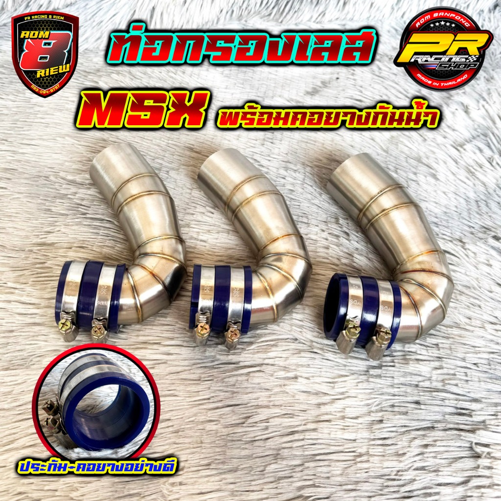 ท่อกรองเลส MSX พร้อมยางกันน้ำ
