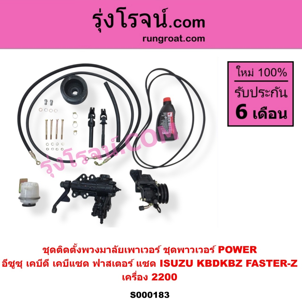 S000183 ชุดเพาเวอร์ KBD KB 2200 ฟาสเตอร์ Z กระปุกพวงมาลัย KBZ KB 2200 กระปุกเพาเวอร์ KBZ KB 2500 อีซ