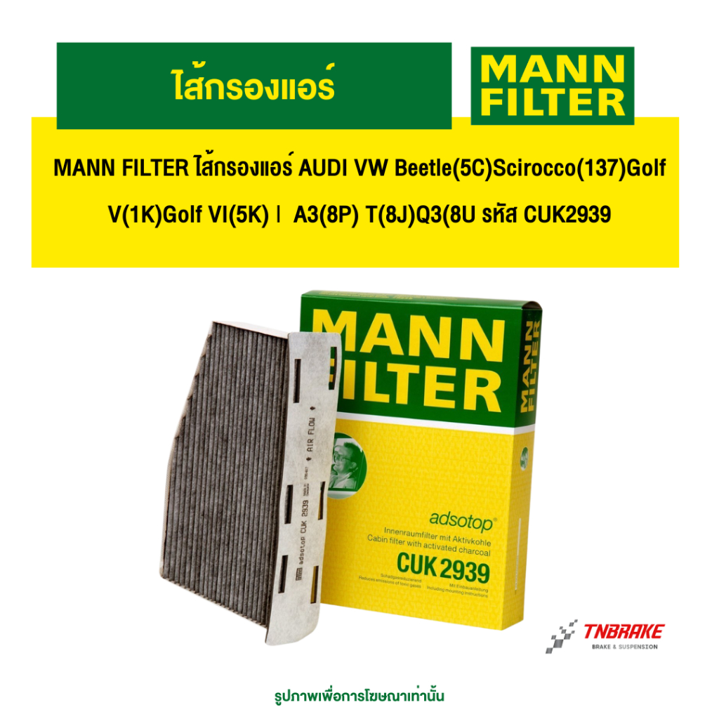 MANN FILTER ไส้กรองแอร์ AUDI VW Beetle(5C)Scirocco(137)Golf V(1K)Golf VI(5K) |  A3(8P) T(8J)Q3(8U รห
