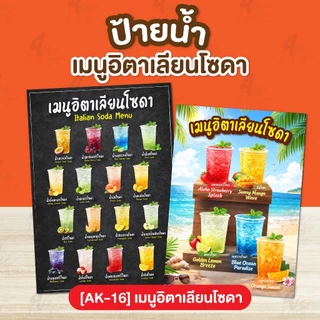ป้ายเคลือบ เมนูอิตาเลียนโซดา [AK-16]