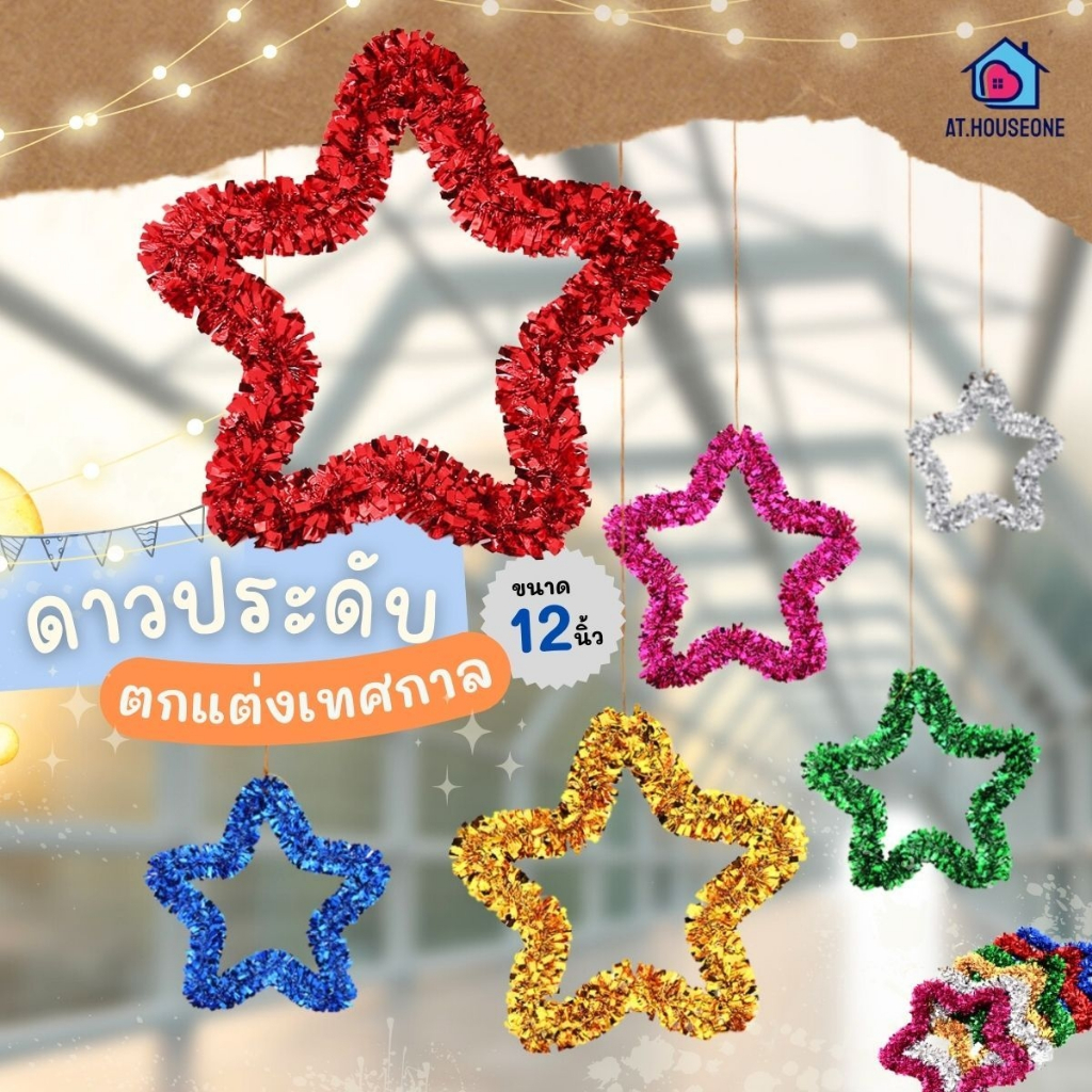 At.Houseone ของประดับคริสต์มาส/ปีใหม่ | สำหรับตกแต่งปาร์ตี้/งานเลี้ยง ดาวตกแต่ง (ขนาด 30x30 ซม.)รุ่น 7001