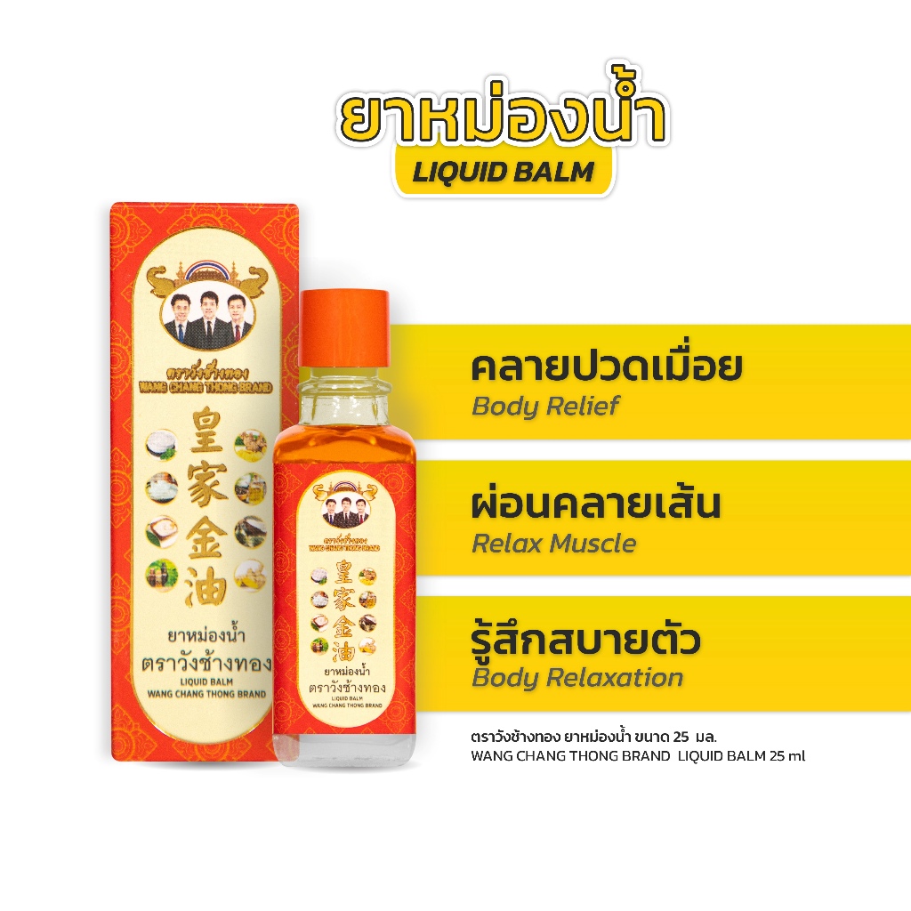 Wang Chang Thong ยาหม่องน้ำ ตราวังช้างทอง 25 ซีซี