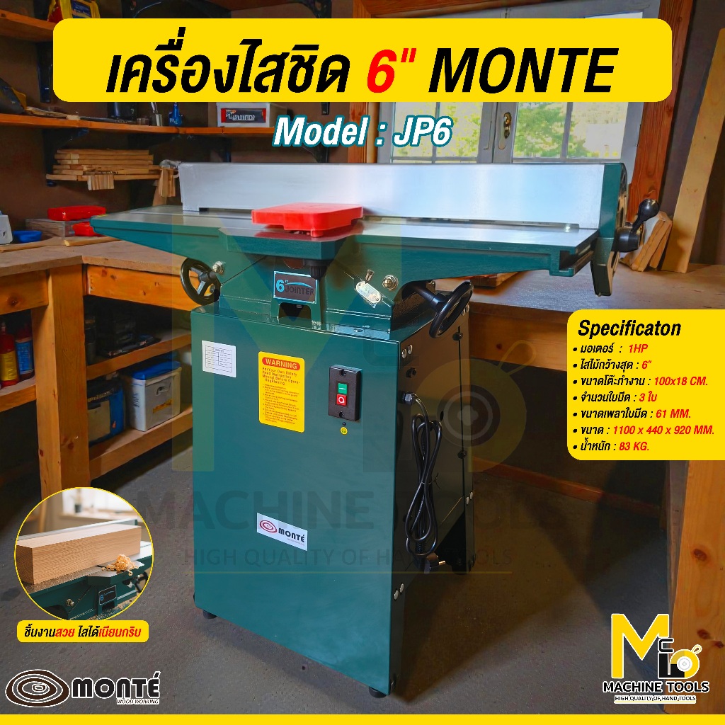 แท่นไส แท่นไสชิดไม้ 6" MONTE JP6/1 Wood Rabbeting Jointer 6" รับประกันสินค้า 6เดือน Bymcmachinetools