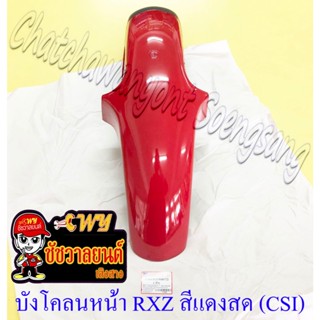 บังโคลนหน้า RXZ สีแดงสด (Y21) (CSI) (35343)
