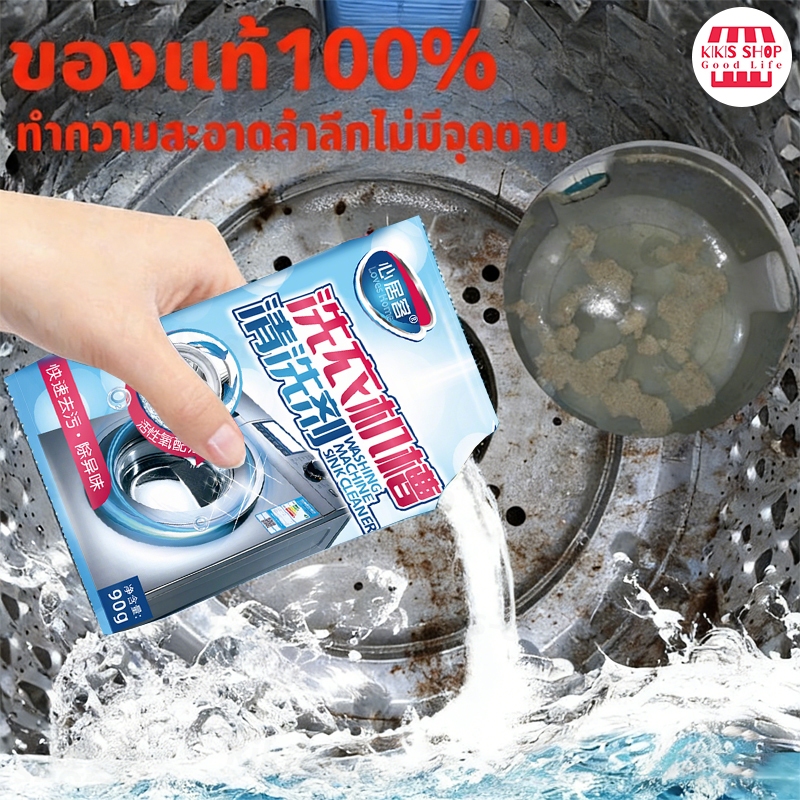 ผงล้างเครื่องซักผ้า เพื่อความสะอาดของผ้าที่ซัก ขจัดกลิ่น อ่อนโยนและไม่มีสารตก  ทำความสะอาดล้ำลึกไม่มีจุดตาย 1ซอง/90กรัม