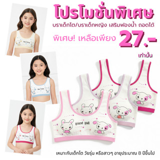 💥LoveIs Bra💥 (N991 )บราเด็กโตไม่มีโครง ฟองน้ำบาง ถอดได้ รอบอ…