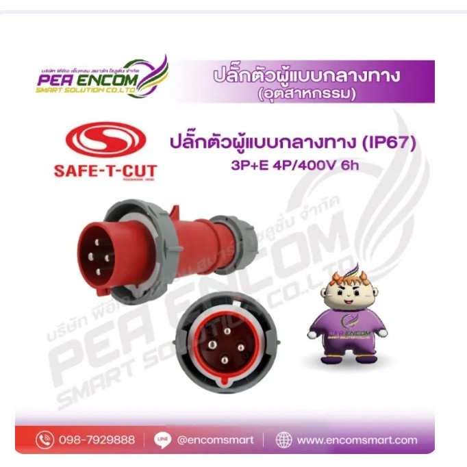 ปลั๊กตัวผู้แบบกลางทาง (IP67) 3P+N+E 5P/400V 6h