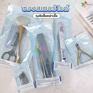 ซองสเตอร์ไรด์ ถุงซิปล็อคฆ่าเชื้อ ถุงใส่อุปกรณ์ ซองสีฟ้า กล่อ…