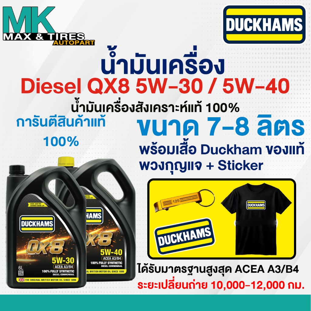 น้ำมันเครื่องดีเซลสังเคราะห์แท้ Duckhams QX8 5W-30 / 5W-40 ACEA A3/B4 ขนาด 6 7 และ 8 ลิตร