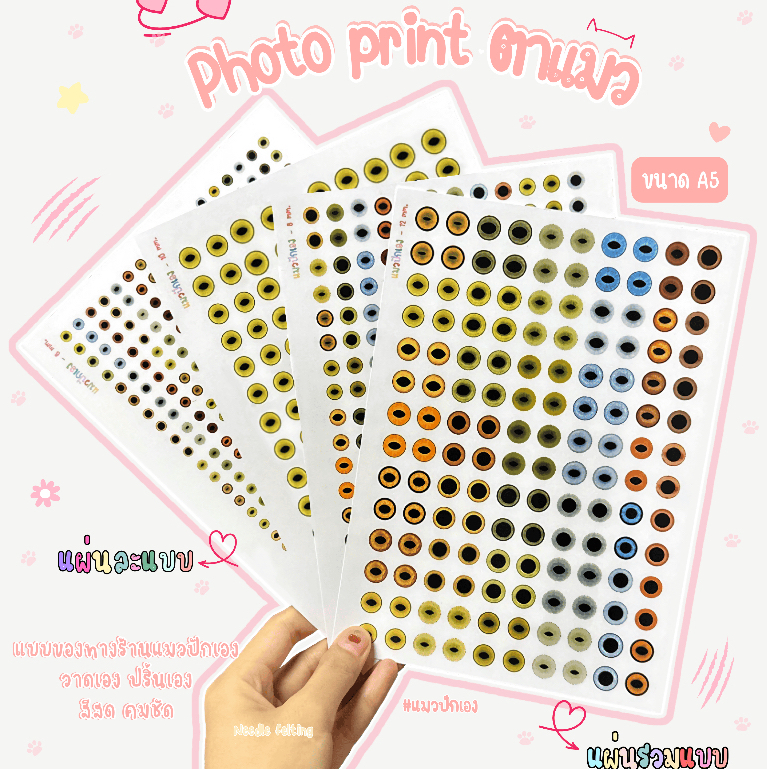 Photo print ตาแมวปลอม ตาตุ๊กตา สำหรับงาน needle felting