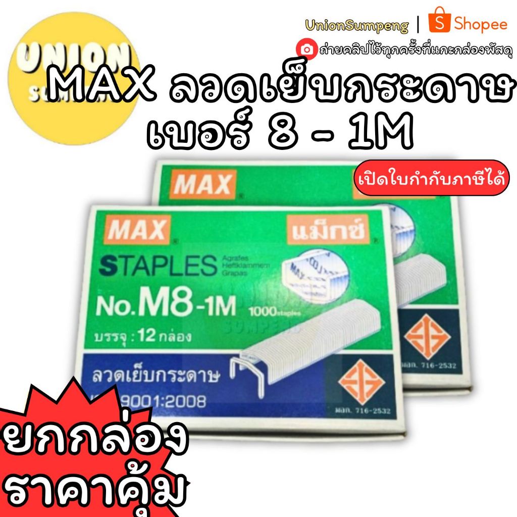 (USP)💯แท้พร้อมส่ง💯[ยกแพ็ค12กล่อง] MAX ลวดแม็ก No. M8-1m ลวดเย็บกระดาษ เบอร์8-1M ลวดM8 แม็ก No.8 แม็คเบอร์ 8 ลูกแม็กซ์