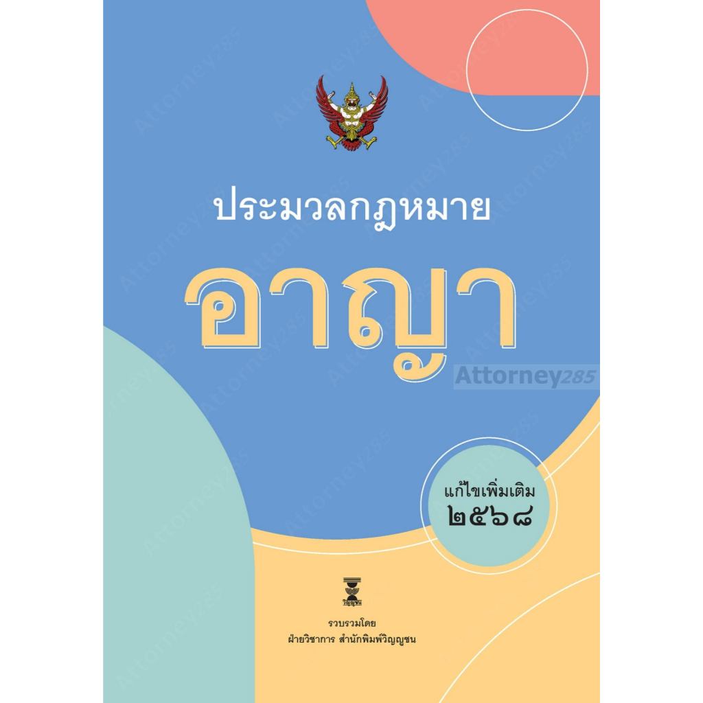 ประมวลกฎหมายอาญา แก้ไขเพิ่มเติม พ.ศ. 2568