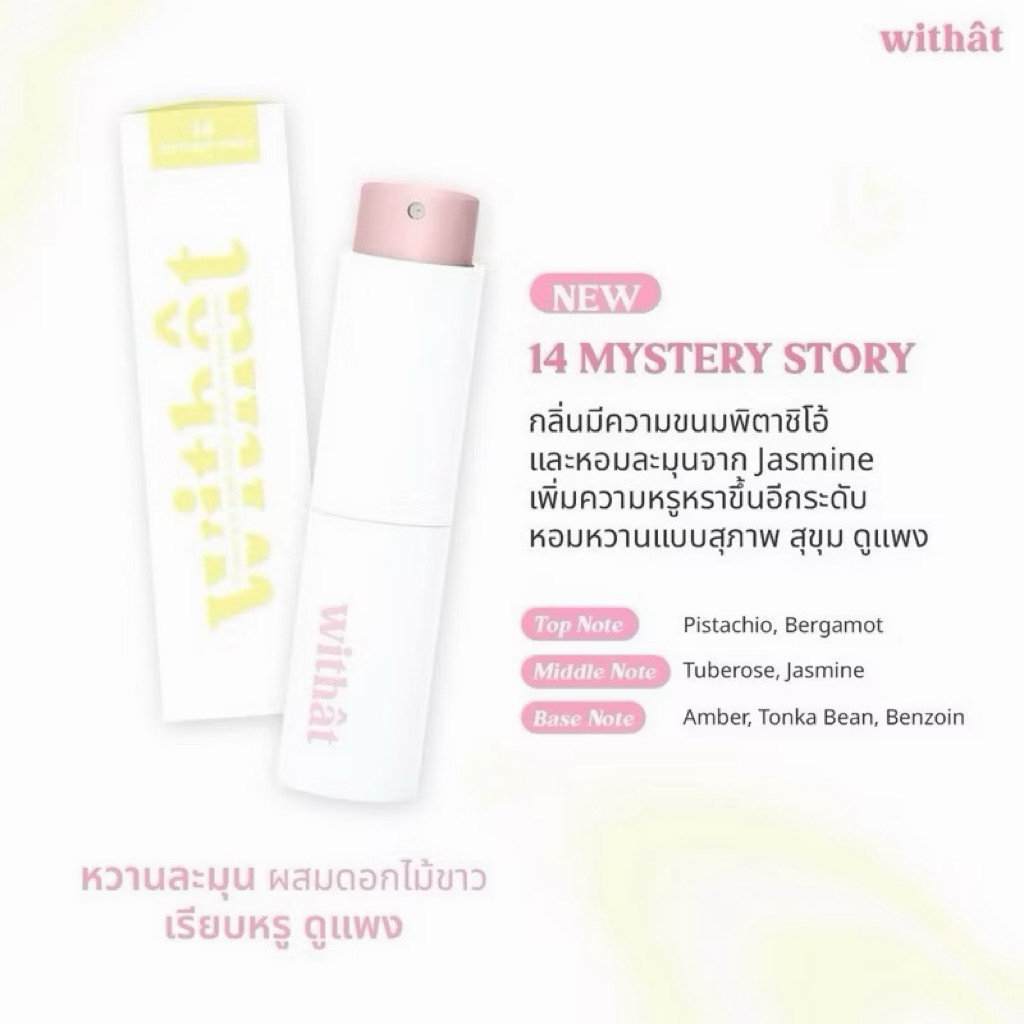 น้ำหอม withat กลิ่นหอมติดทนนาน 2 ขวด